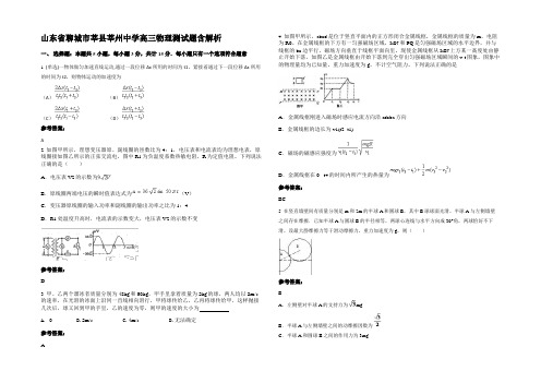 山东省聊城市莘县莘州中学高三物理测试题含解析