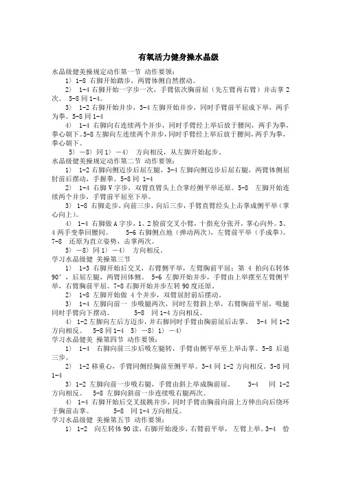 有氧活力健身操 水晶级教程