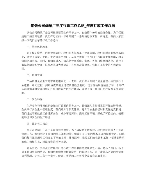 钢铁公司烧结厂年度行政工作总结_年度行政工作总结