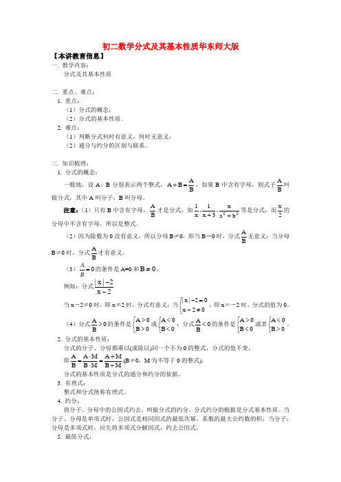 八年级数学分式及其基本性质华东师大版知识精讲