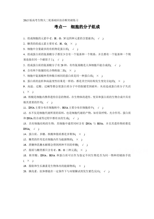 2015版高考生物大二轮基础回扣诊断突破练习合集