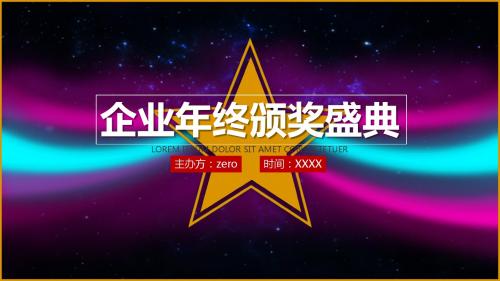 优秀企业年终颁奖盛典ppt模板