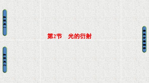 高中物理课件 第5章 第2节 光的衍射