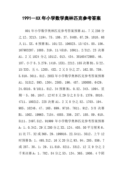 1991—XX年小学数学奥林匹克参考答案