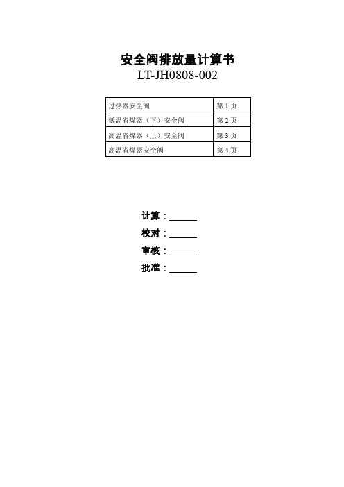 安全阀排放量计算书