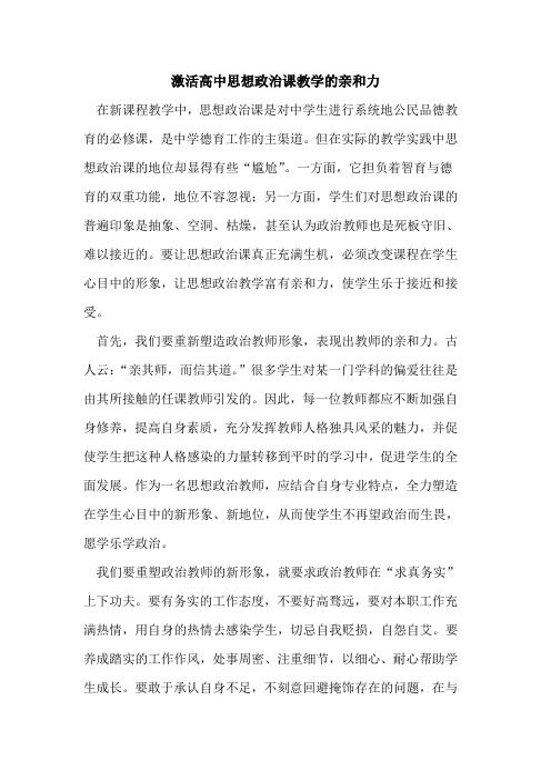 激活高中思想政治课教学的亲和力