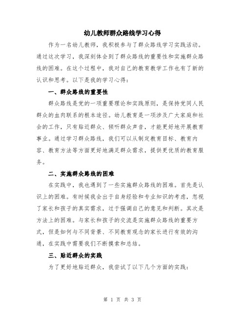 幼儿教师群众路线学习心得