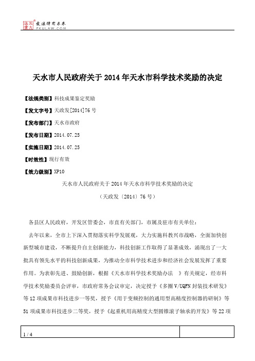 天水市人民政府关于2014年天水市科学技术奖励的决定