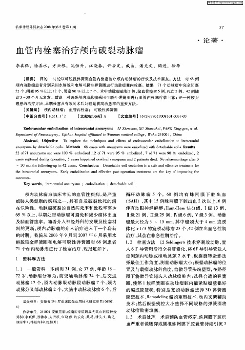 血管内栓塞治疗颅内破裂动脉瘤