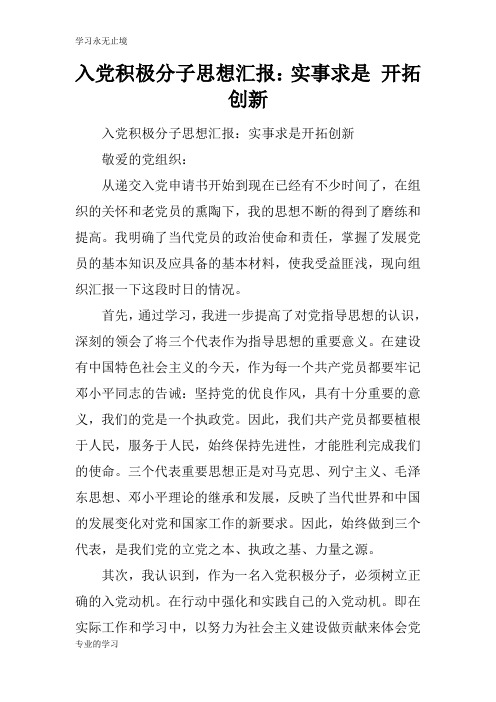 入党积极分子思想工作材料报告：实事求是 开拓创新