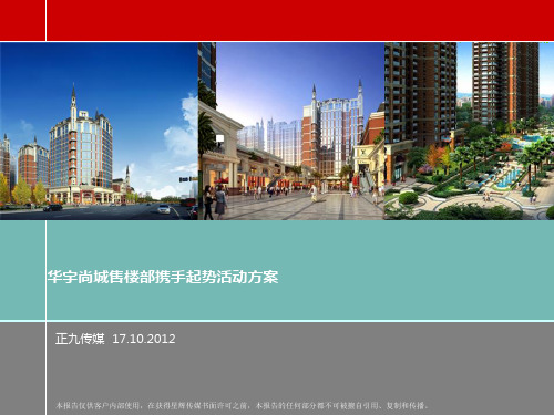 华宇尚城售楼部营销起势暨周末暖场活动策划方案