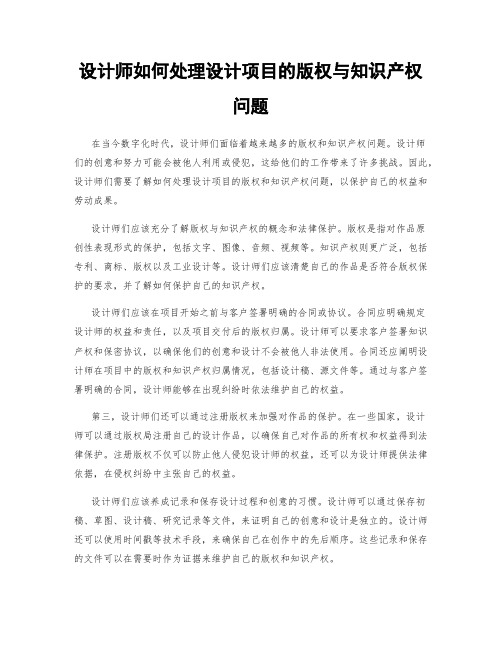 设计师如何处理设计项目的版权与知识产权问题