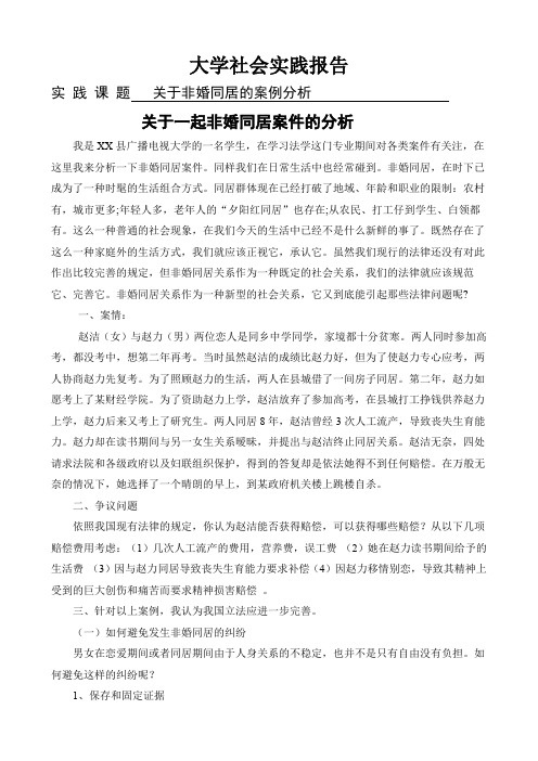 关于一起非婚同居案件的分析