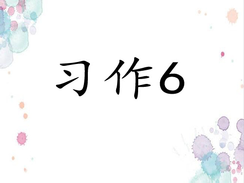 苏教版小学四年级语文下册《习作六》课件