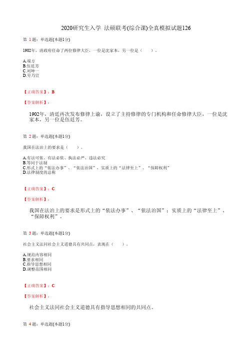2020研究生入学  法硕联考(综合课)全真模拟试题126(含答案及解析)