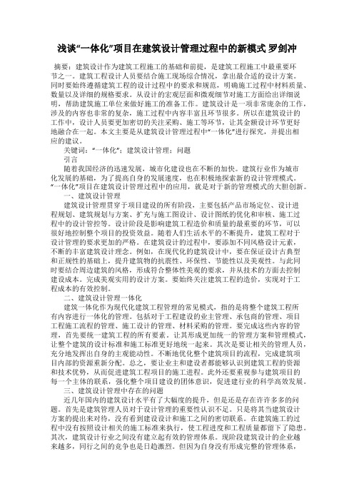浅谈“一体化”项目在建筑设计管理过程中的新模式 罗剑冲