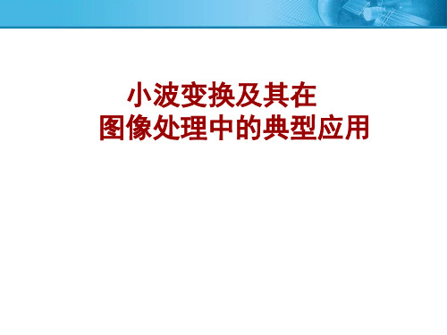 数字图像处理PPT课件：小波变换及其在图像处理中的典型应用-