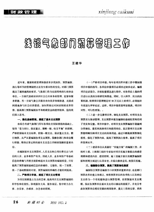 浅谈气象部门预算管理工作