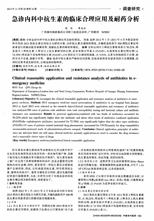急诊内科中抗生素的临床合理应用及耐药分析