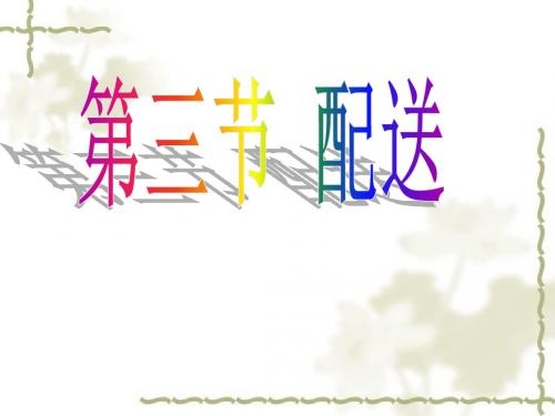 (9)配送