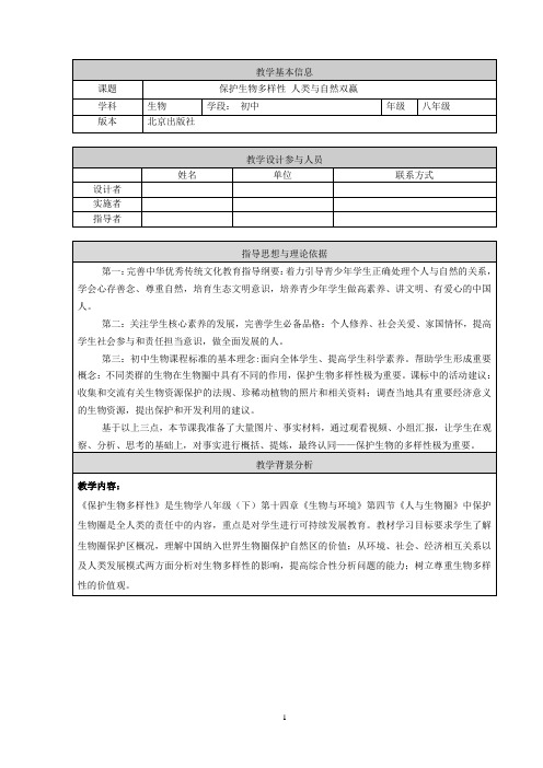《第四节 人与生物圈》教学设计(北京市省级优课)
