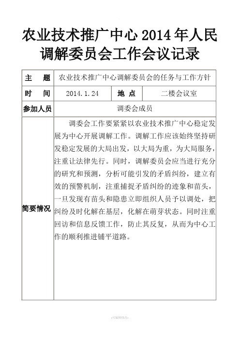 人民调解委员会工作会议记录
