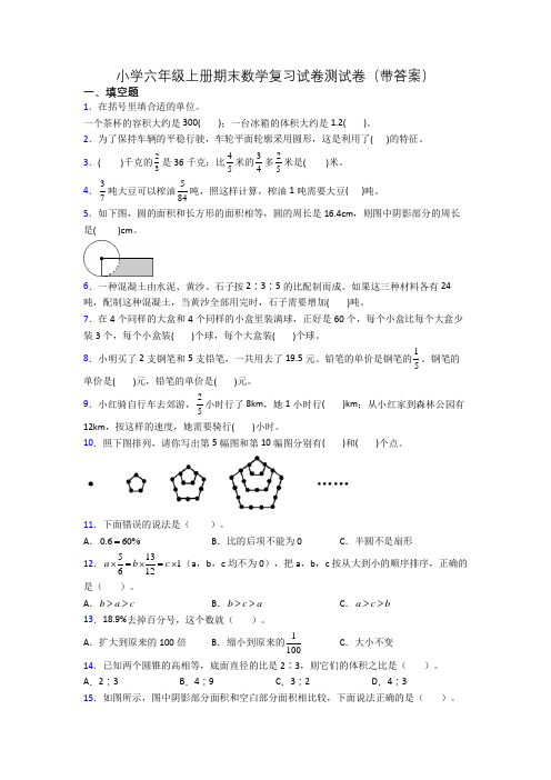 小学六年级上册期末数学复习试卷测试卷(带答案)