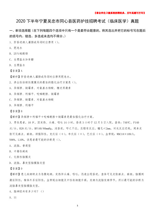 2020下半年宁夏吴忠市同心县医药护技招聘考试(临床医学)真题