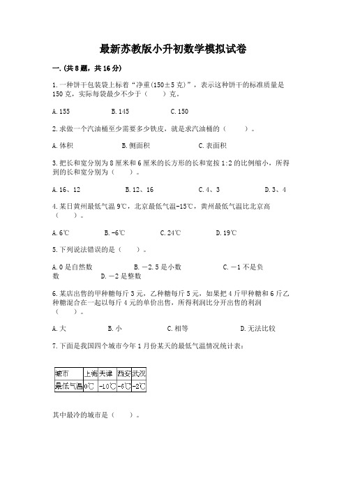 最新苏教版小升初数学模拟试卷附参考答案【实用】