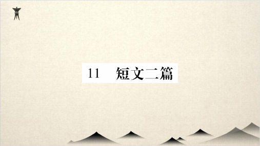人教部编版八级语文上册作业课件 短文二篇