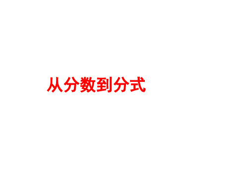 从分数到分式  课件