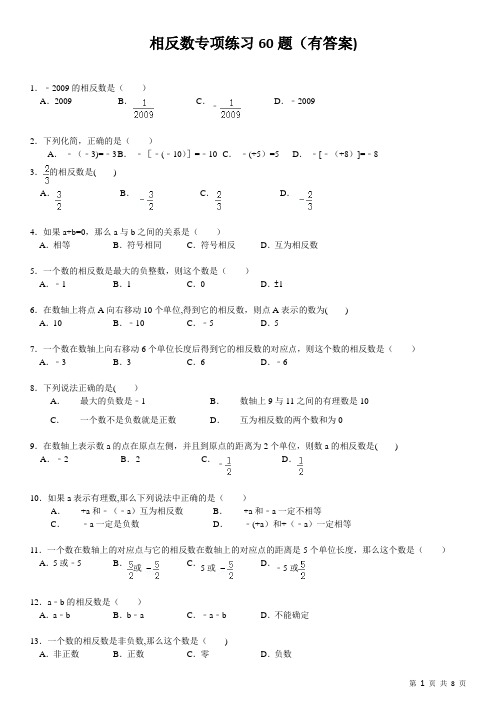 相反数专项练习60题(有答案)
