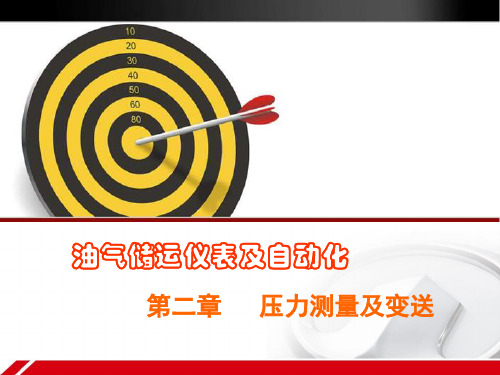 储运仪表自动化课件习题整理第2章
