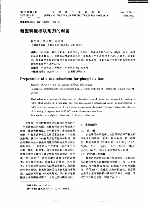 新型磷酸根吸附剂的制备
