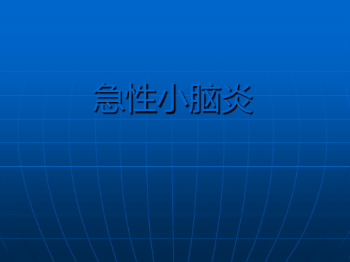 急性小脑炎PPT课件