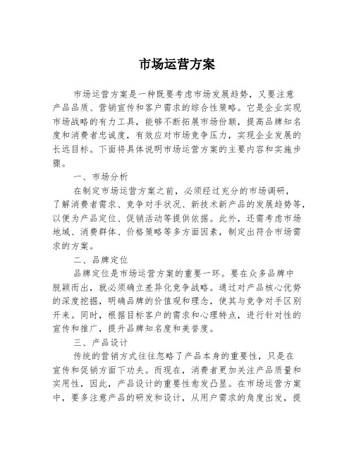 市场运营方案