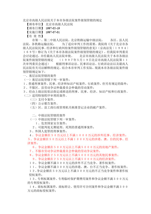 北京市高级人民法院关于本市各级法院案件级别管辖的规定