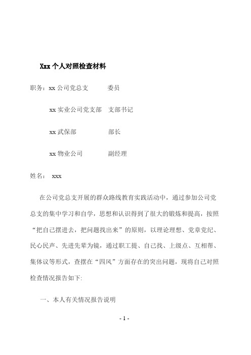 党的群众路线教育实践活动对照检查材料(个人)