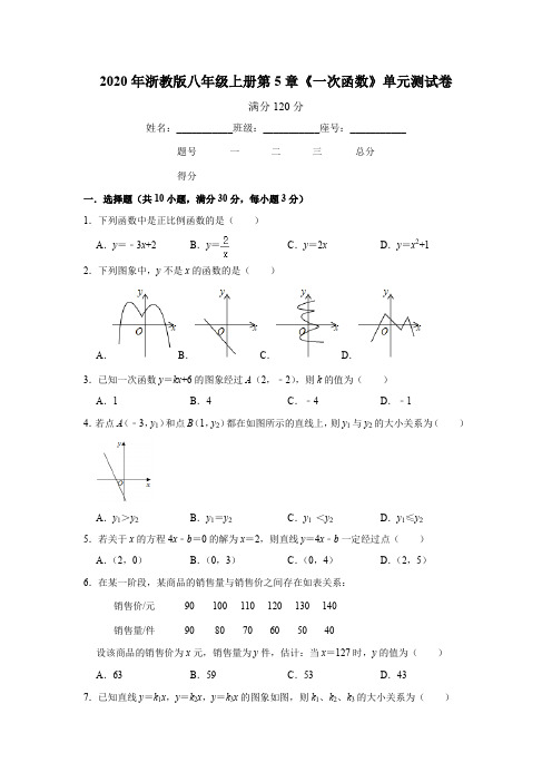 2020年浙教版八年级上册第5章《一次函数》单元测试卷   含答案