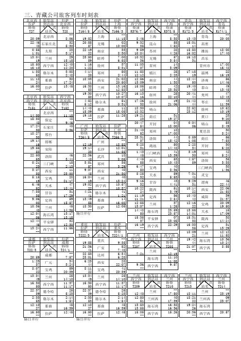 2011年310运行图青藏公司客车时刻表