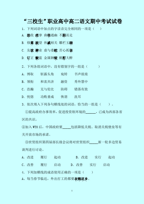 “三校生”职业高中高二语文期中考试试卷