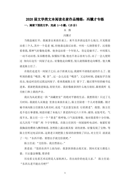 2020届文学类文本阅读名家作品精练：冯骥才专练