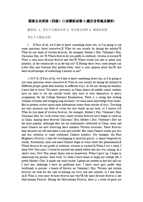 国家公共英语(四级)口试模拟试卷4(题后含答案及解析)