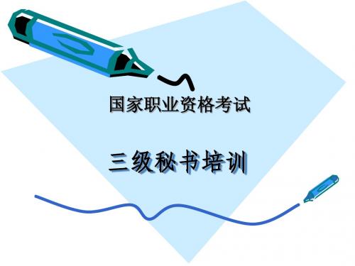 文秘资格考试培训课件