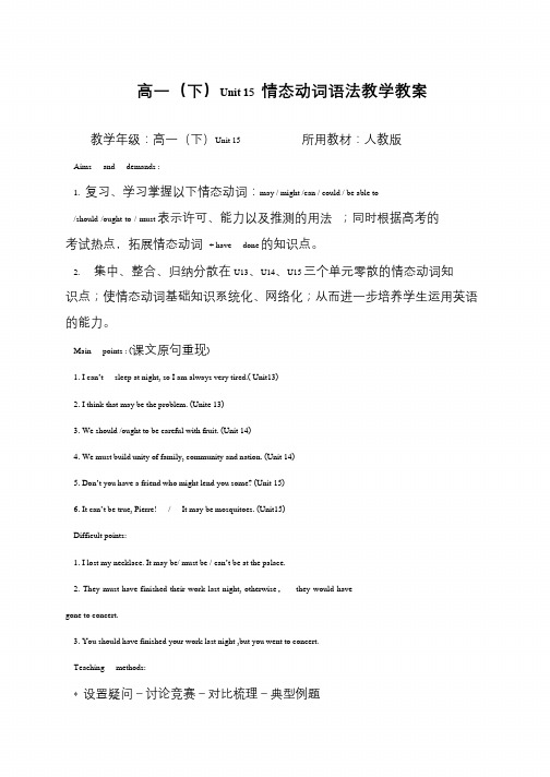 高一(下)Unit 15 情态动词语法教学教案