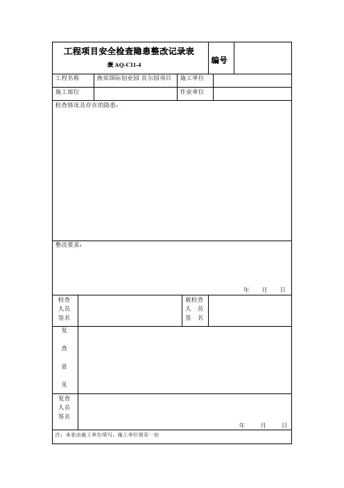 工程项目安全检查隐患整改记录表