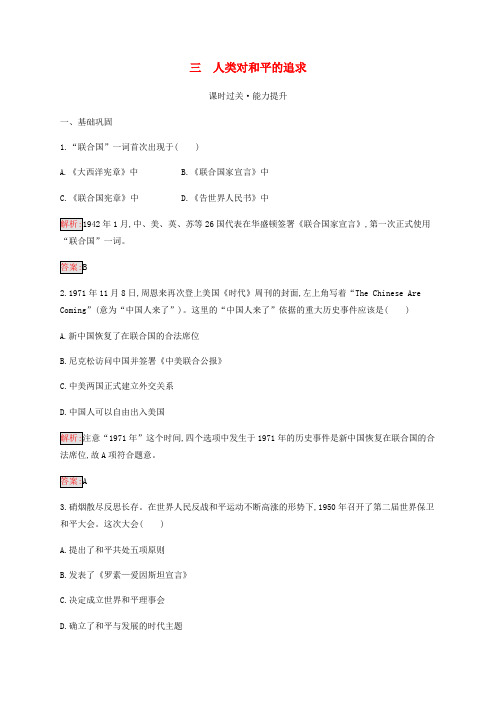 2019_2020学年高中历史专题4雅尔塔体制下的冷战与和平3人类对和平的追求练习人民版