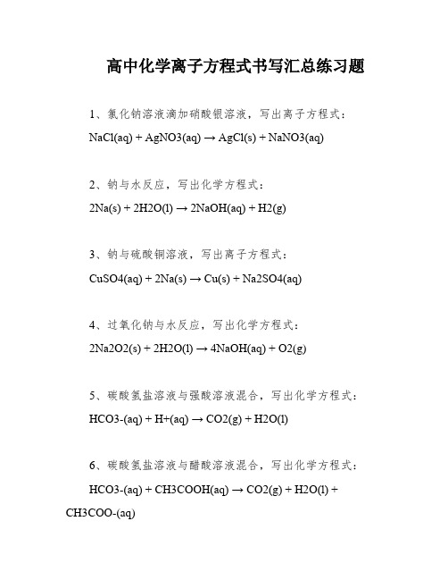 高中化学离子方程式书写汇总练习题