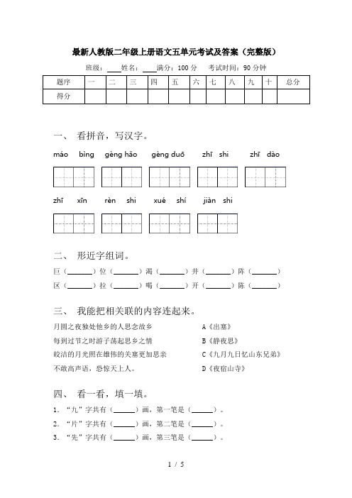 最新人教版二年级上册语文五单元考试及答案(完整版)