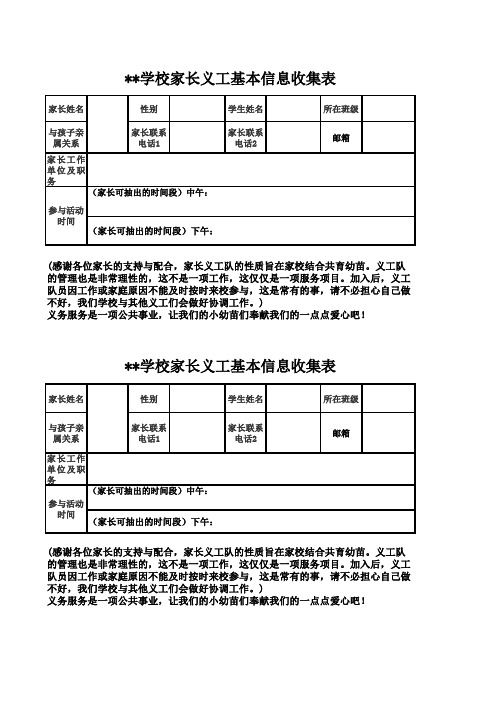 家长义工信息收集表